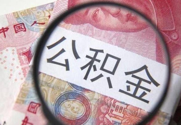 抚州异地公积金销户提取流程（异地公积金注销提取）